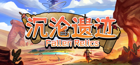 沉沦遗迹/Fallen Relics(图1)