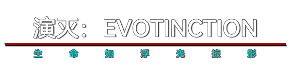 演灭/EVOTINCTION(图2)