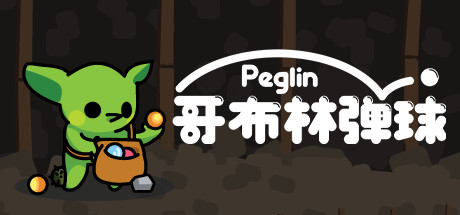 哥布林弹球/Peglin（更新v1.1.8）