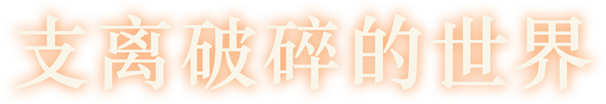 黎明之人/Dawnfolk（更新v1.2.0）(图6)