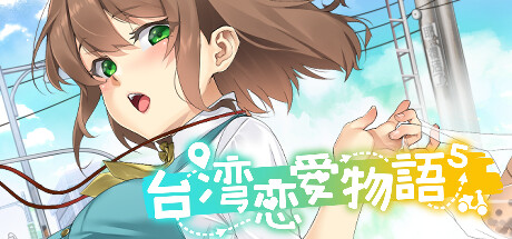 台湾恋爱物语/Taiwan Love Story(图1)