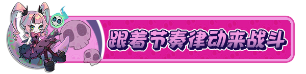 节奏魔女 舞动的骷髅/Rhythm Witch: Beat Death(图2)