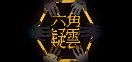 六角追凶/The Hex(图1)