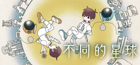 不同的星球/BOKURA: planet(图1)