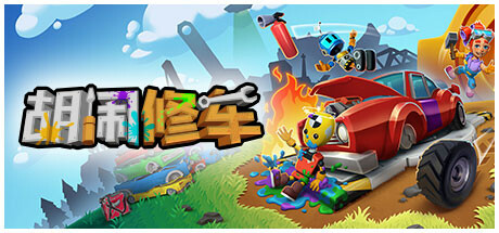 胡闹修车 /Manic Mechanics(图1)