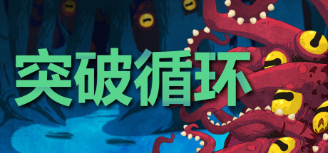 突破循环/Break the Loop(图1)