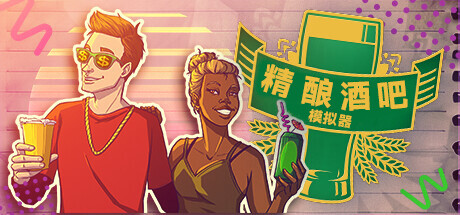 精酿酒吧模拟器/Brewpub Simulator