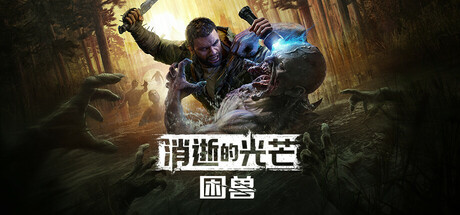 消逝的光芒：困兽/Dying Light: The Beas