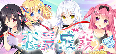 恋爱成双/Futamata Ren’ai: Two Times the Trouble(图1)