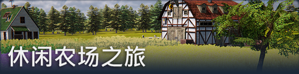 农场经理2021/Farm Manager 2021（更新v1.1.532）(图2)