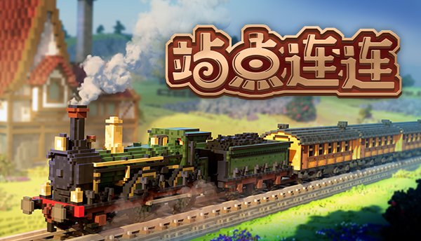 站点连连/Station to Station (更新v1.0.3)(图1) 站点连连/Station to Station (更新v1.0.3)(图1)