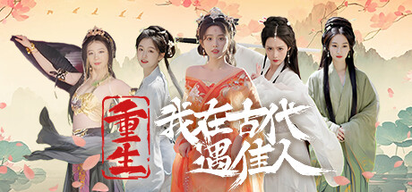 重生 我在古代遇佳人(图1)