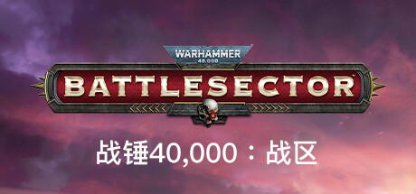 战锤40,000：战区/战锤40K：战斗区域/Warhammer 40,000: Battlesector（更新v1.5.257）(图1)