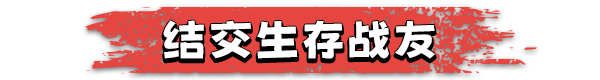 幸存国度:失落地平线/Survival Nation: Lost Horizon 单机/网络联机(图5)