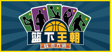 篮下王朝：战术大师/Clutchtime: Basketball Deckbuilder(图1)