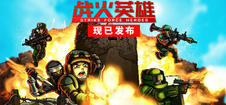 战火英雄/Strike Force Heroes 单机/网络联机(图1)