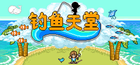钓鱼天堂/Fishing Paradiso(图1)