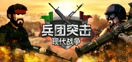 兵团突击：现代战争/Operation: Polygon Storm（更新v20241206）(图1)