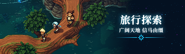 星之海/Sea of Stars（更新v2.0.58728）(图2)