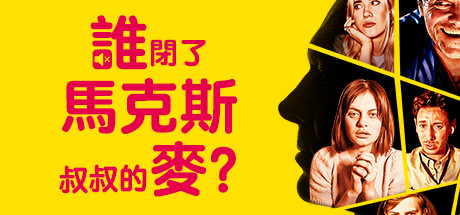 谁闭了马克斯叔叔的麦?/Who Pressed Mute on Uncle Marcus?（更新Build.17012174）(图1)