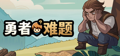 勇者难题/Warrior’s Dilemma(图1)