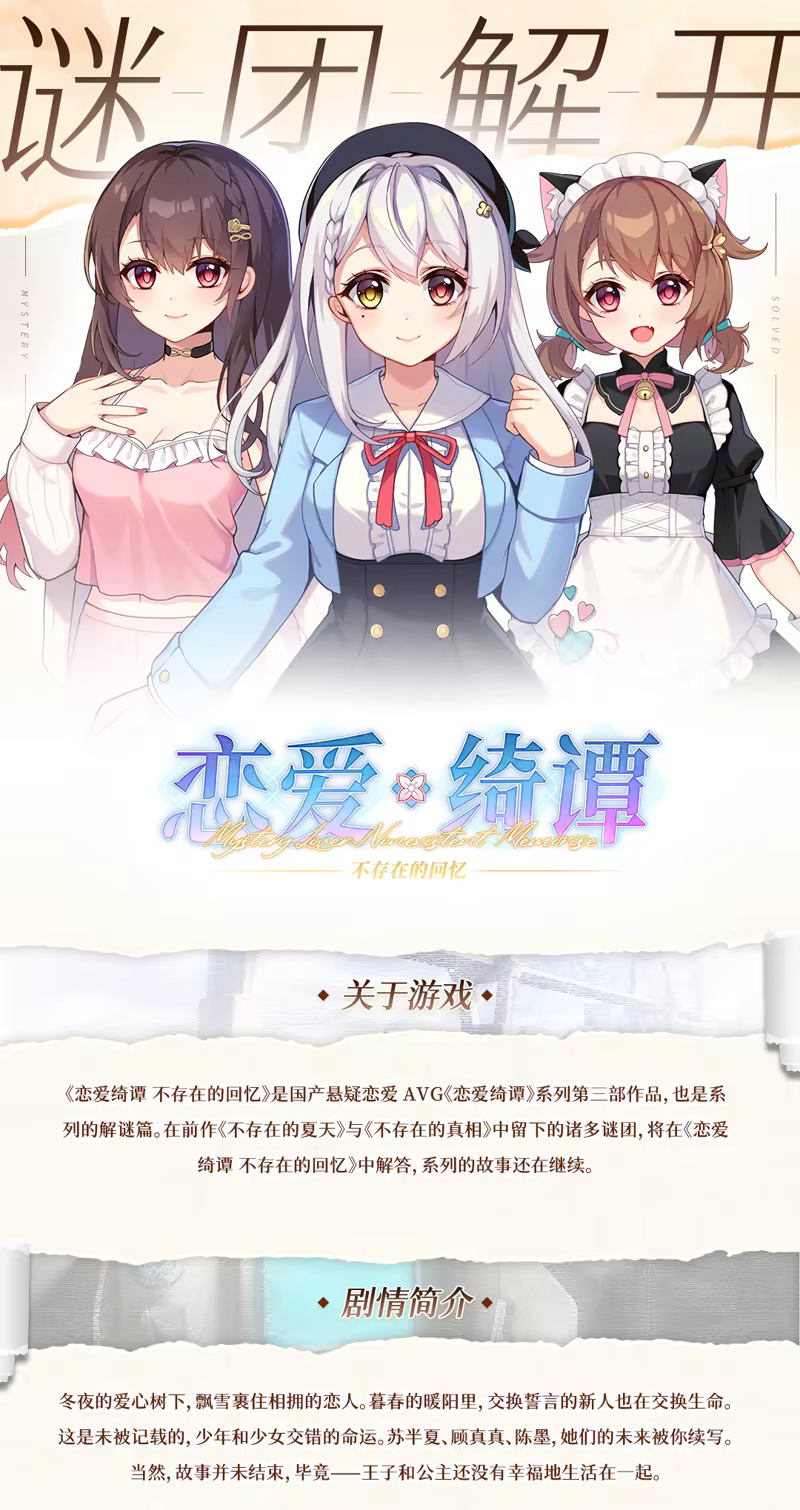 恋爱绮谭 不存在的回忆/Mystery Lover:Nonexistent Memories(图2)