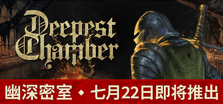 幽深密室：复活/Deepest Chamber: Resurrection（更新v1.088）(图1)