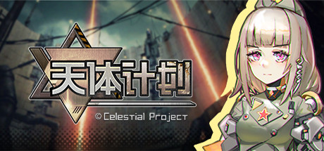 天体计划/Celestial Project(图1)