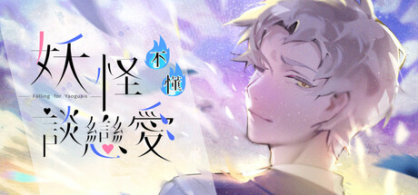 妖怪不懂谈恋爱/Falling for Yaoguais(图1)