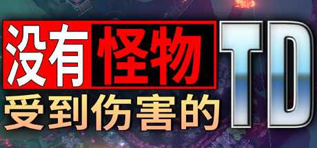 没有怪物受到伤害的TD/No Creeps Were Harmed TD(图1)
