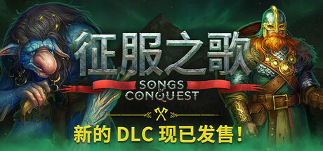 征服之歌/Songs of Conquest（更新v1.4.11）(图1)