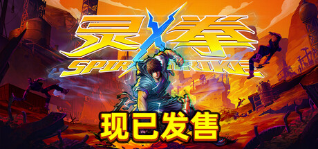 灵拳/Spirit X Strike(图1)