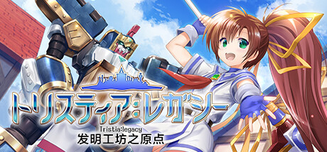 发明工坊之原点/Tristia:legacy(图1)