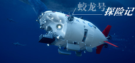 蛟龙号探险记/The Deep Diving of Flood Dragon(图1)