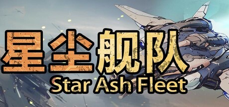 星尘舰队/Star Ash Fleet(图1)