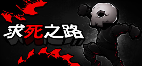 求死之路/HardAF(图1)