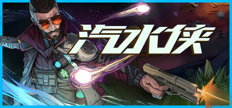 汽水侠/Sodaman(更新Build.18209034)(图1)