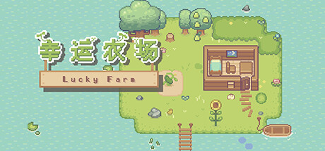 幸运农场/Lucky Farm(图1)