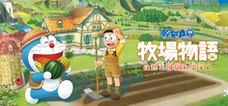 哆啦A梦牧场物语自然王国与和乐家人/DORAEMON STORY OF SEASONS（更新和动物一起DLC）(图1)
