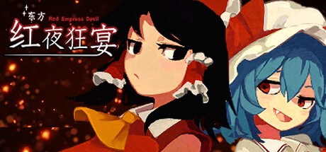 东方红夜狂宴/Touhou ~Red Empress Devil.(图1)