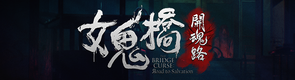 女鬼桥开魂路/The Bridge Curse Road to Salvation（数位豪华版-V1.5.7+DLC）(图5)