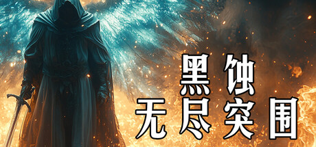 黑蚀：无尽突围/Dark Erosion: Endless Siege(图1)