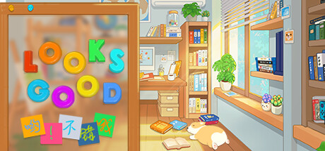 哟！不错哦/Looks Good(图1)