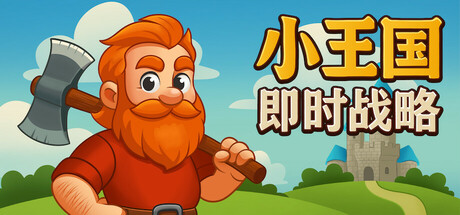 小王国: 即时战略/Little Kingdom RTS(图1)