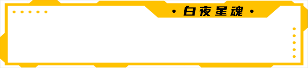 白夜星魂/Souls of White Star(图7)