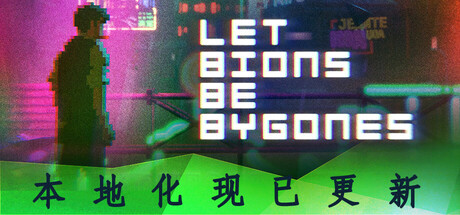仿生即往生/Let bions be bygones(图1)