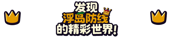 浮岛防线/Islets Defense(图10)