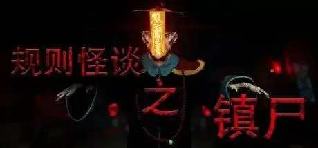规则怪谈之镇尸/Supernatural Rules Suppress Ghosts(图1)