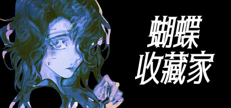 蝴蝶收藏家/The Butterfly Collector(图1)