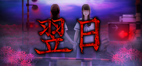 翌日/Tsugunohi（全系列合辑-Build.7177630）(图1)